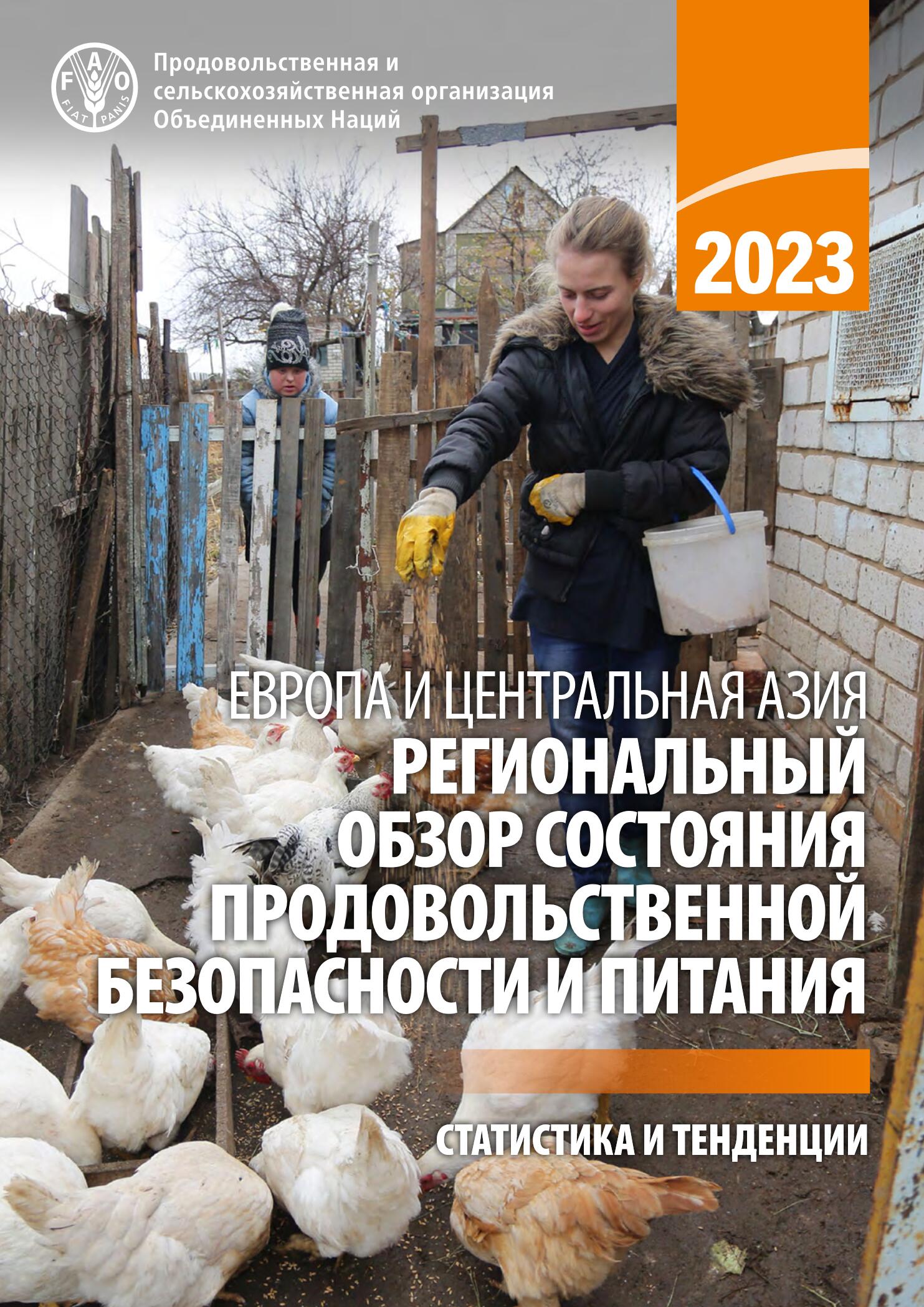 Состояниепродбезопасности и питания в Европе и ЦА